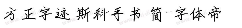 方正字迹 斯科手书 简字体转换